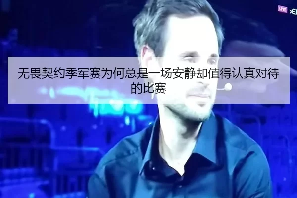 无畏契约季军赛为何总是一场安静却值得认真对待的比赛