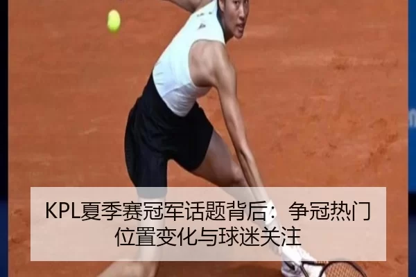 xia-ji-sai-guan-jun-hua-ti-bei-hou-zheng-guan-re-men-wei-zhi-bian-hua-yu-qiu-mi-guan-zhu-2-227.jpg